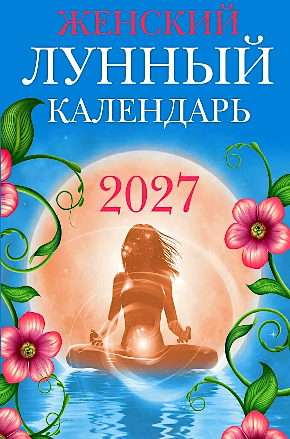 Женский лунный календарь: 2027