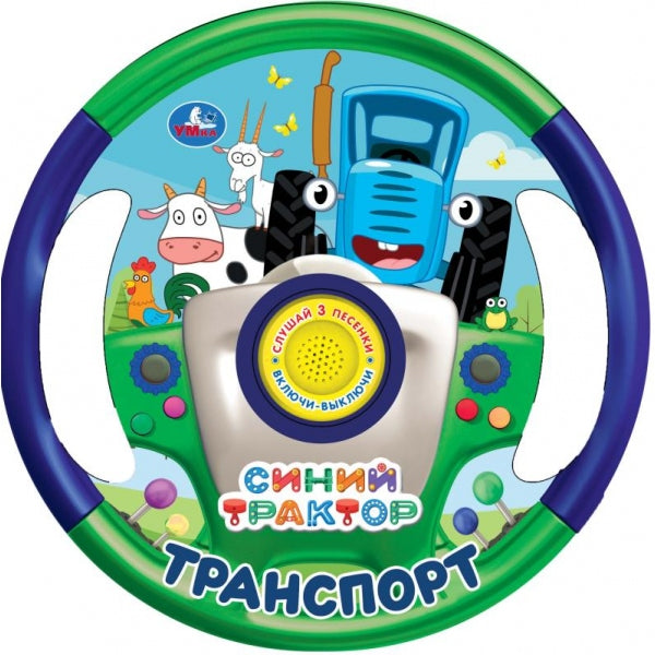 Транспорт СИНИЙ ТРАКТОР (1 кн. 3 пес., в виде руля) 210х210мм 10 стр Умка в кор.24шт