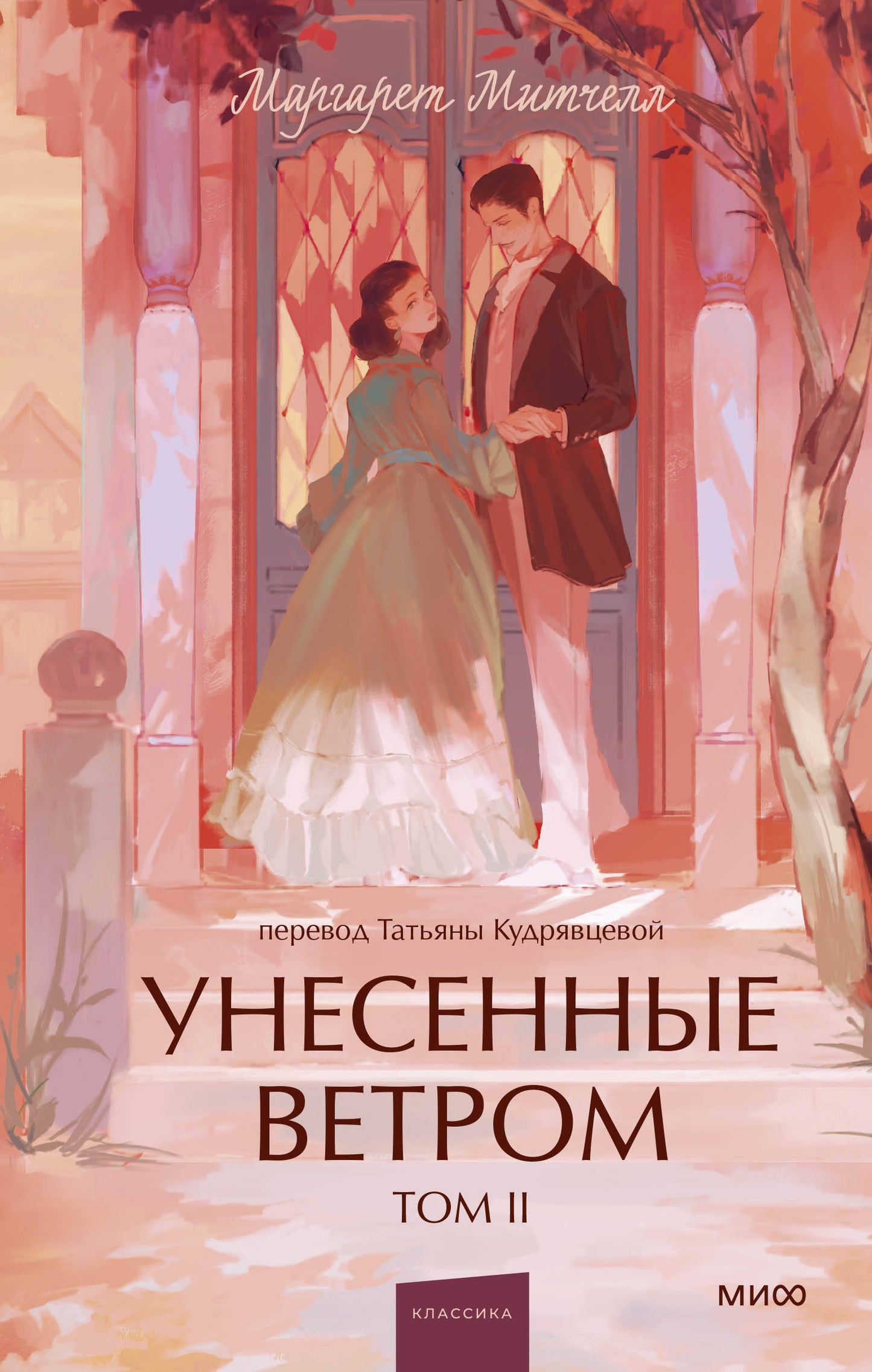 Унесенные ветром. Том 2. Вечные истории. Young Adult