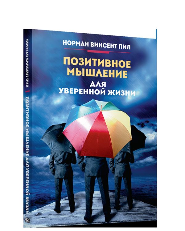 Позитивное мышление для уверенной жизни