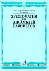 Хрестоматия для ансамблей баянистов: 2-5 классы ДШИ и ДМШ / сост. Крылусов А.