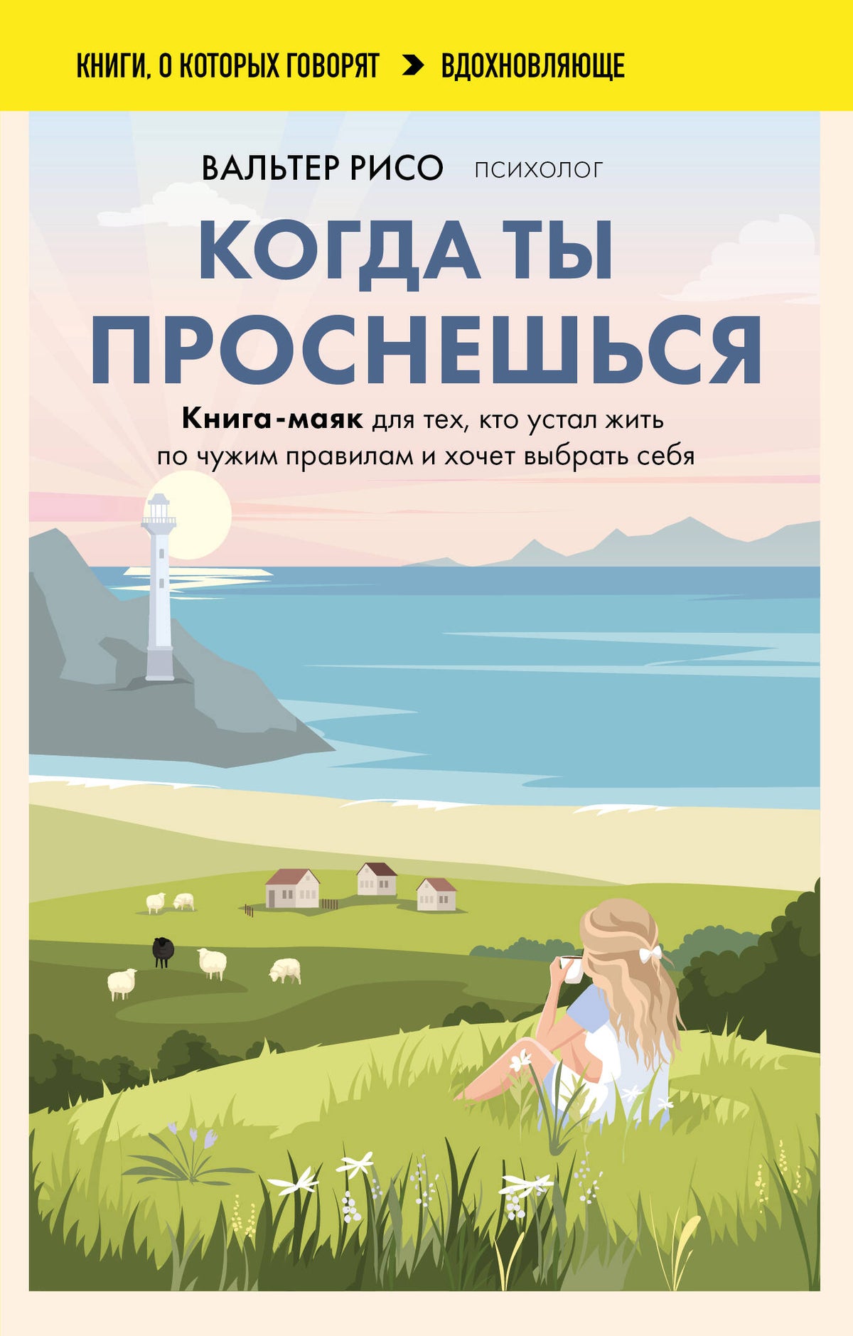 Когда ты проснешься. Книга-маяк для тех, кто устал жить по чужим правилам и хочет выбрать себя