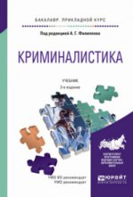 Криминалистика: Учебник для прикладного бакалавриата. 3-е изд., перераб.и доп. Под ред. Филиппова А.Г.