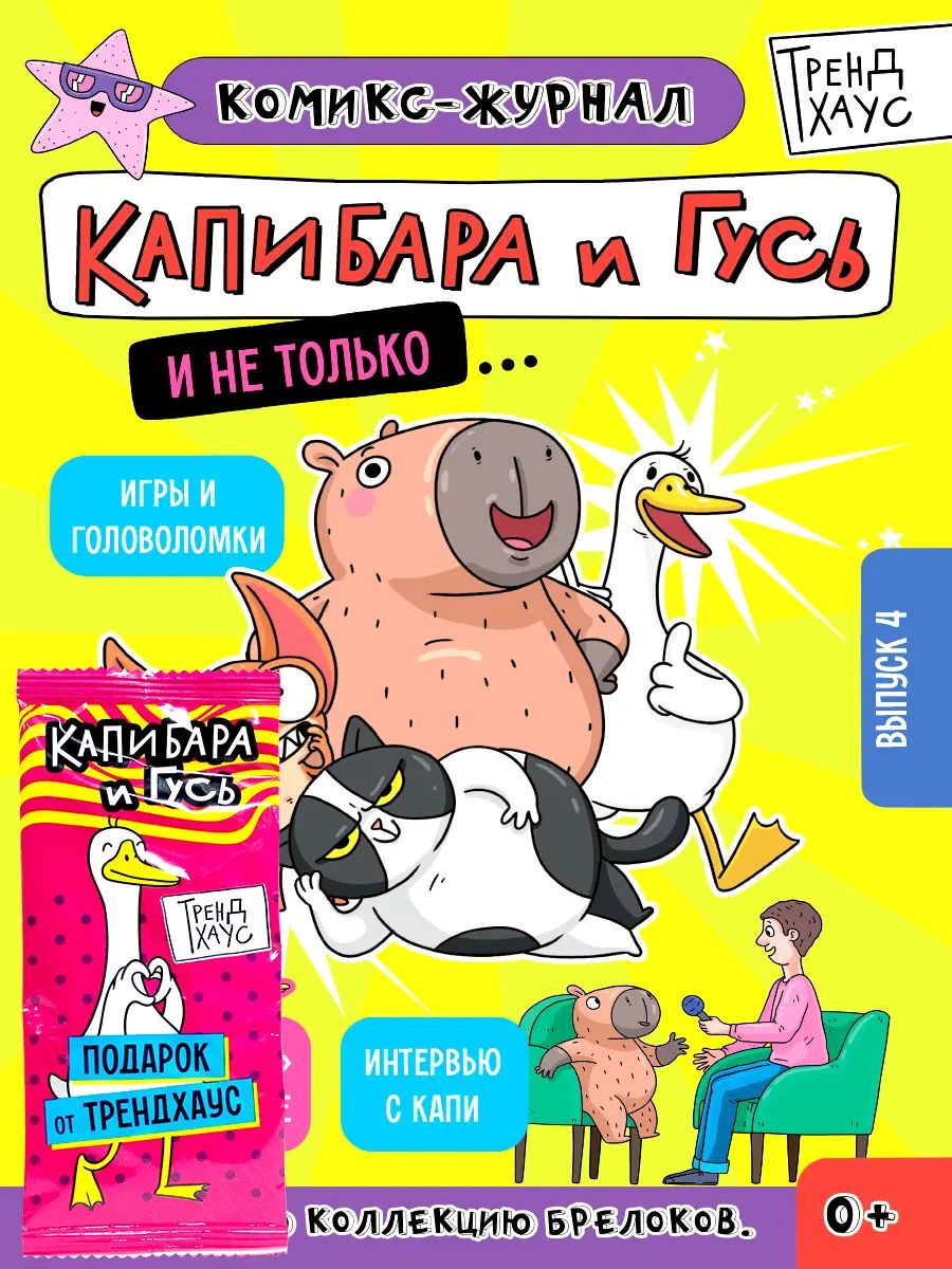 ТРЕНДХАУС. Капибара и Гусь. Комикс-журнал. Выпуск 4