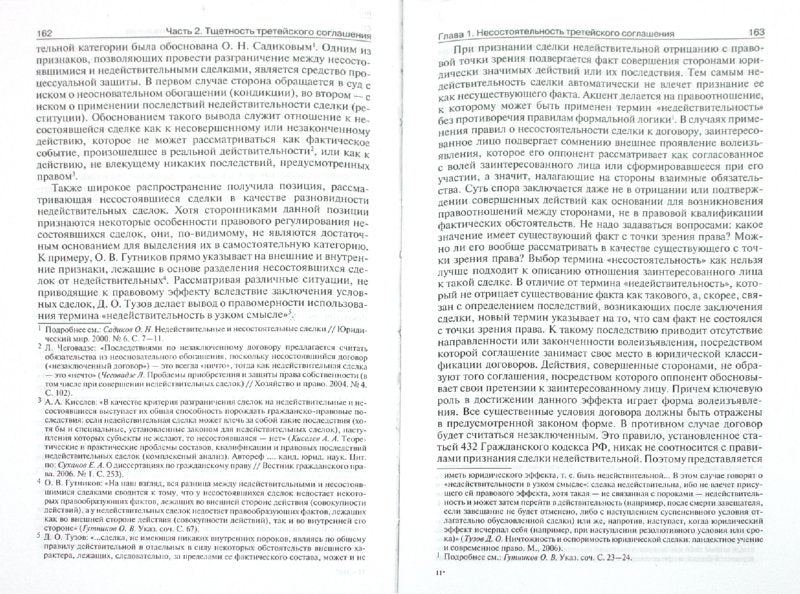 Третейское соглашение. Монография.-М.:Проспект,2011. /=141433/