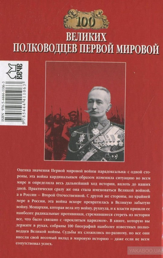 100 великих полководцев Первой мировой войны