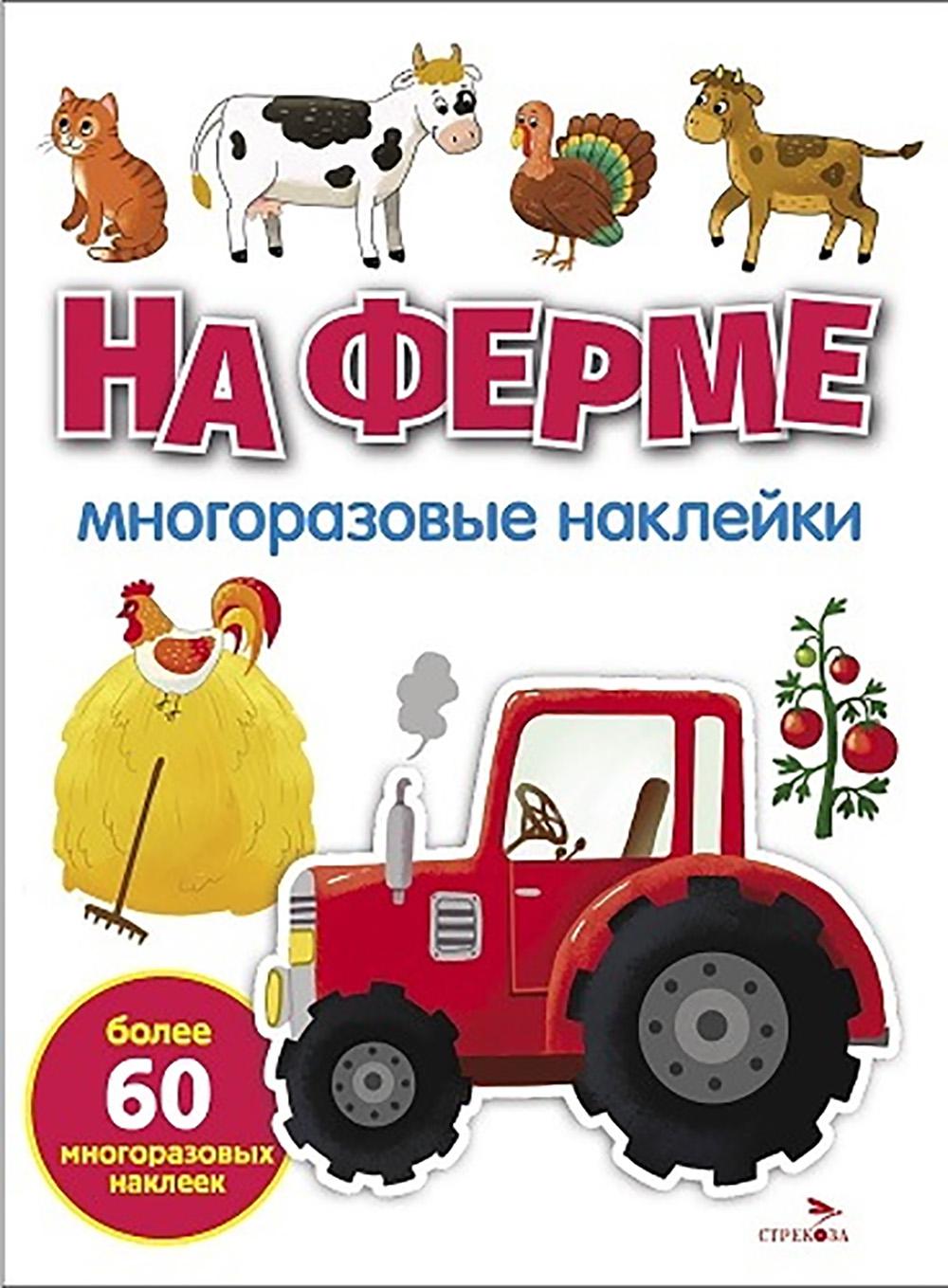 МНОГОРАЗОВЫЕ НАКЛЕЙКИ. На ферме. белая обл.