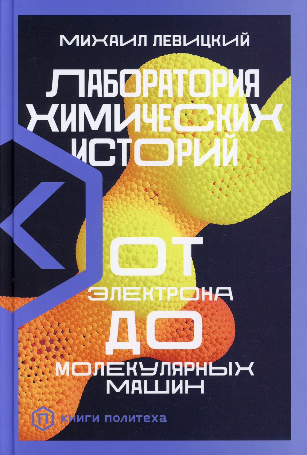 Лаборатория химическихисторий.От электрона до молекулярных машин ()
