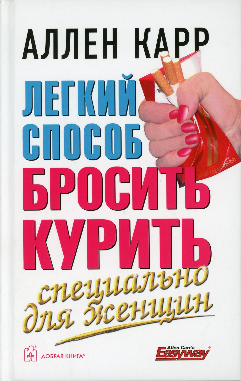 ЛЁГКИЙ СПОСОБ БРОСИТЬ КУРИТЬ СПЕЦИАЛЬНО ДЛЯ ЖЕНЩИН (Твердый переплёт)