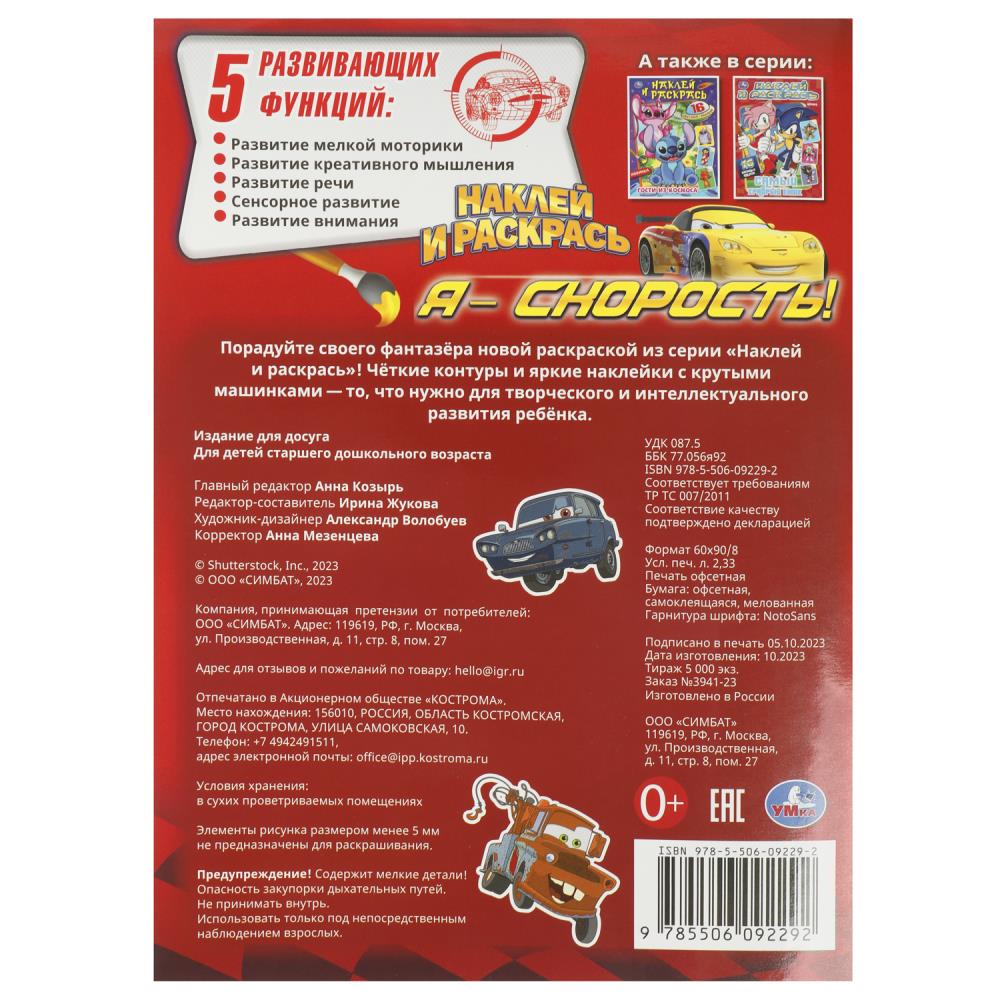 Я – скорость! Наклей и раскрась. 214х290 мм. Скрепка. 16 стр. Умка в кор.50шт