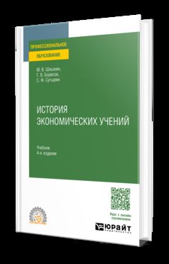 ИСТОРИЯ ЭКОНОМИЧЕСКИХ УЧЕНИЙ 4-е изд., пер. и доп. Учебник для СПО