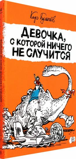 Булычев. Алиса Селезнева/Девочка, с которой ничего не случи