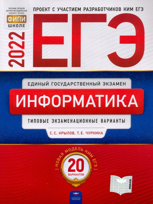 ЕГЭ-2022. Информатика и ИКТ: типовые экзаменационные варианты: 20 вариантов