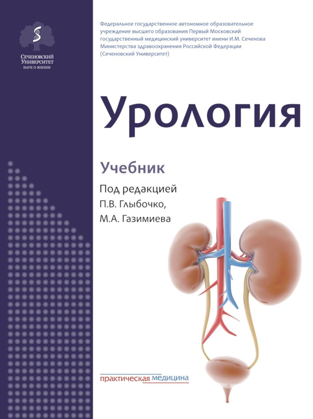 Урология. Учебник