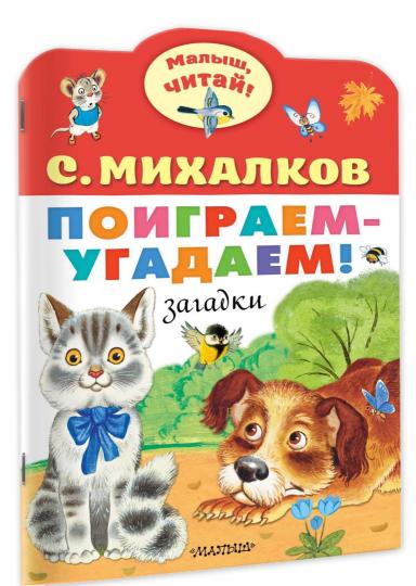 Поиграем-угадаем! Загадки