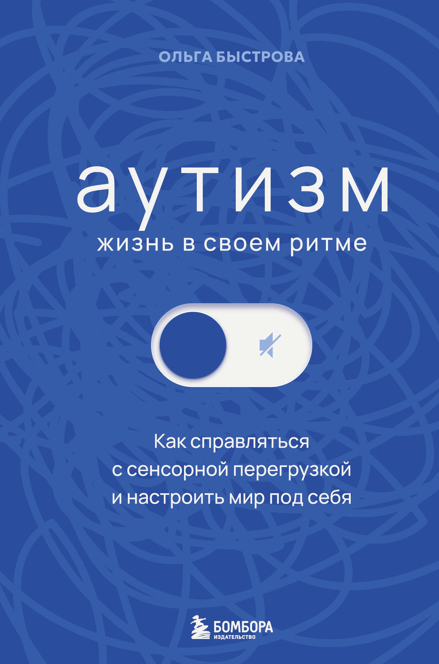 Аутизм: жизнь в своем ритме. Как справляться с сенсорной перегрузкой и настроить мир под себя (лимитированный комплект с подарком)