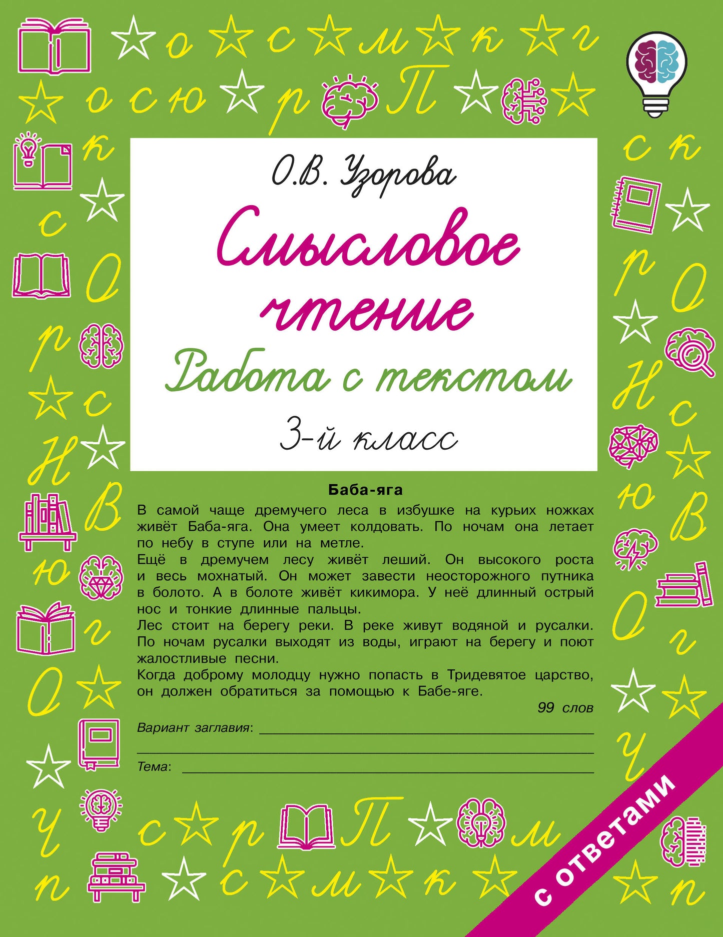 Смысловое чтение. Работа с текстом. 3 класс