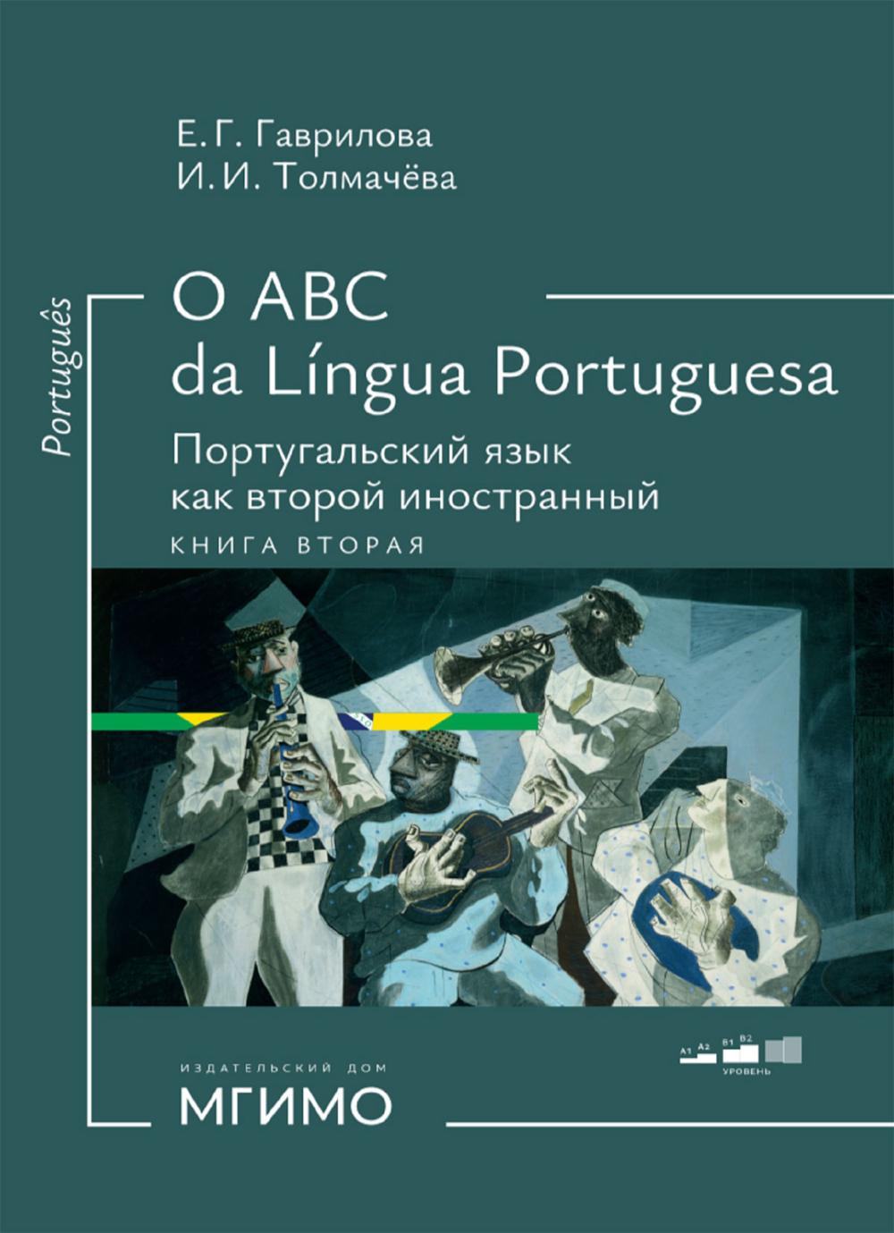 O ABC da língua portuguesa. Португальский язык как второй иностранный = Português como segunda língua estrangeira : учебник : в 2 книгах. Книга 2