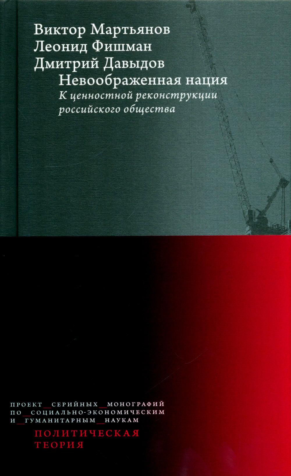 Невоображенная нация: к ценностной реконструкции российского общества