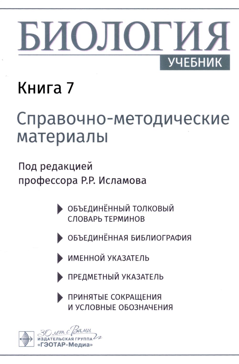 Биология : учебник : в 8 кн. / под ред. Р. Р. Исламова. — Москва : ГЭОТАР-Медиа, 2024. — Кн. 7. Справочно-методические материалы. — 184 с. : ил.