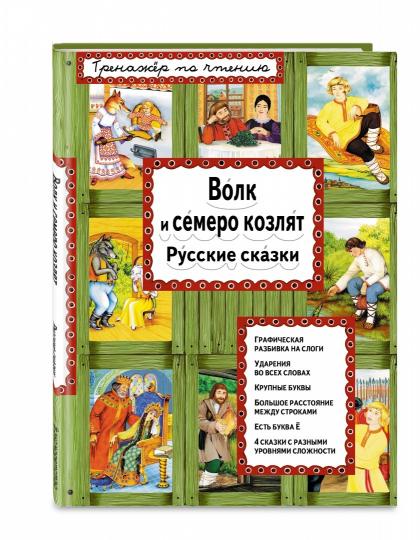 Волк и семеро козлят