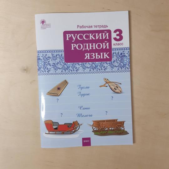 РТ Русский родной язык 3 кл. рабочая тетрадь к УМК Александровой (ФГОС) /Ситникова