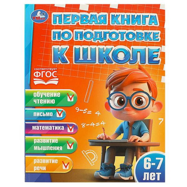Первая книга по подготовке к школе. 6-7 лет. 195х255 мм. КБС. 96 стр. Умка в кор.15шт