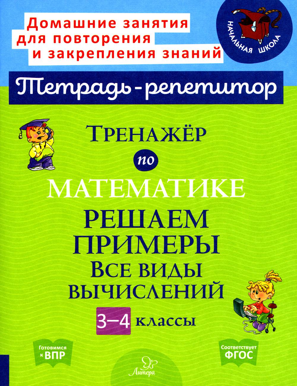 Тренажёр по математике: Решаем примеры. Все виды вычислений. 3-4 классы