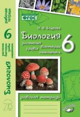 Биология 6кл Растения к уч. Трайтака (Раб. тетр.)