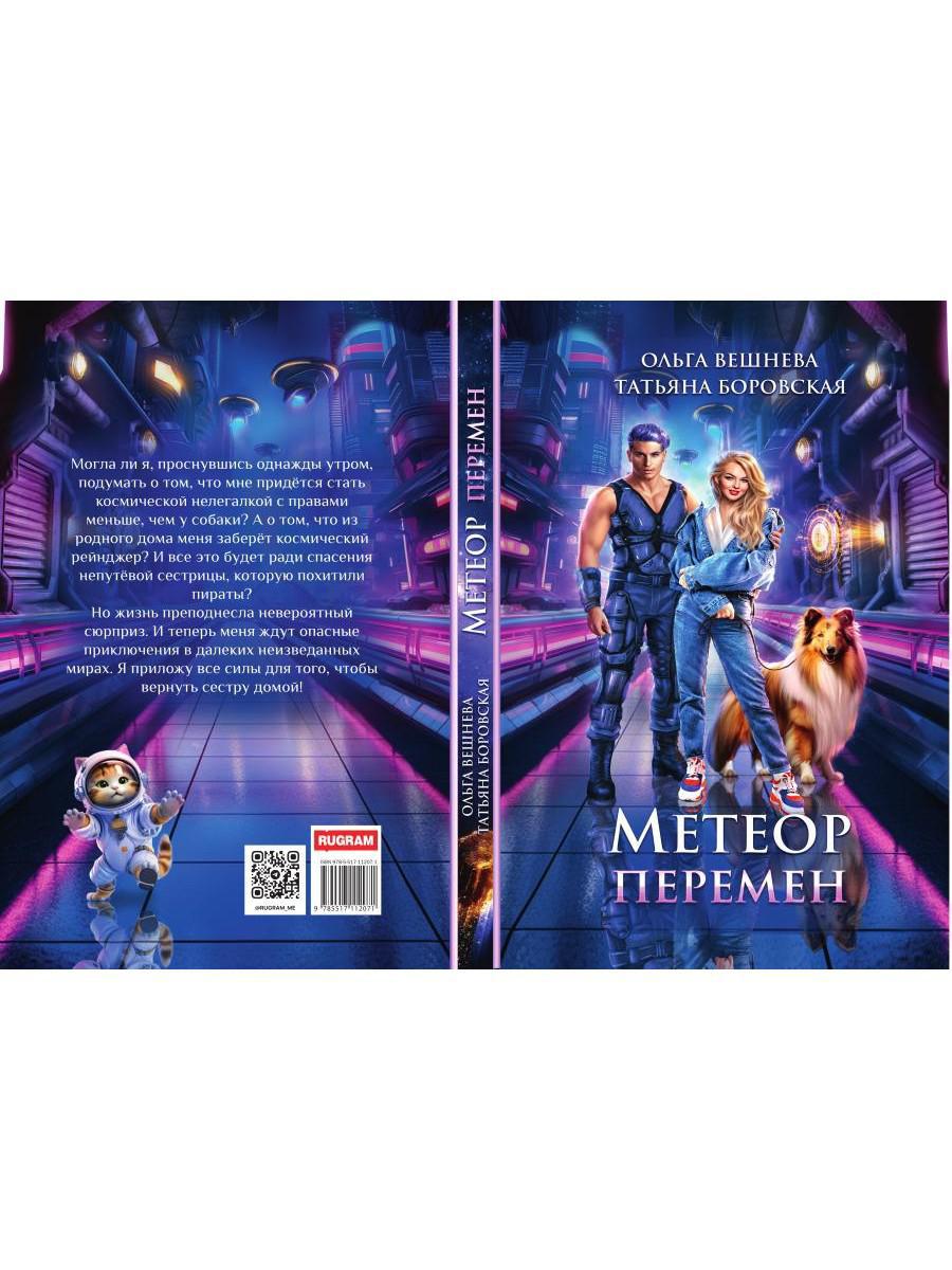 Метеор перемен
