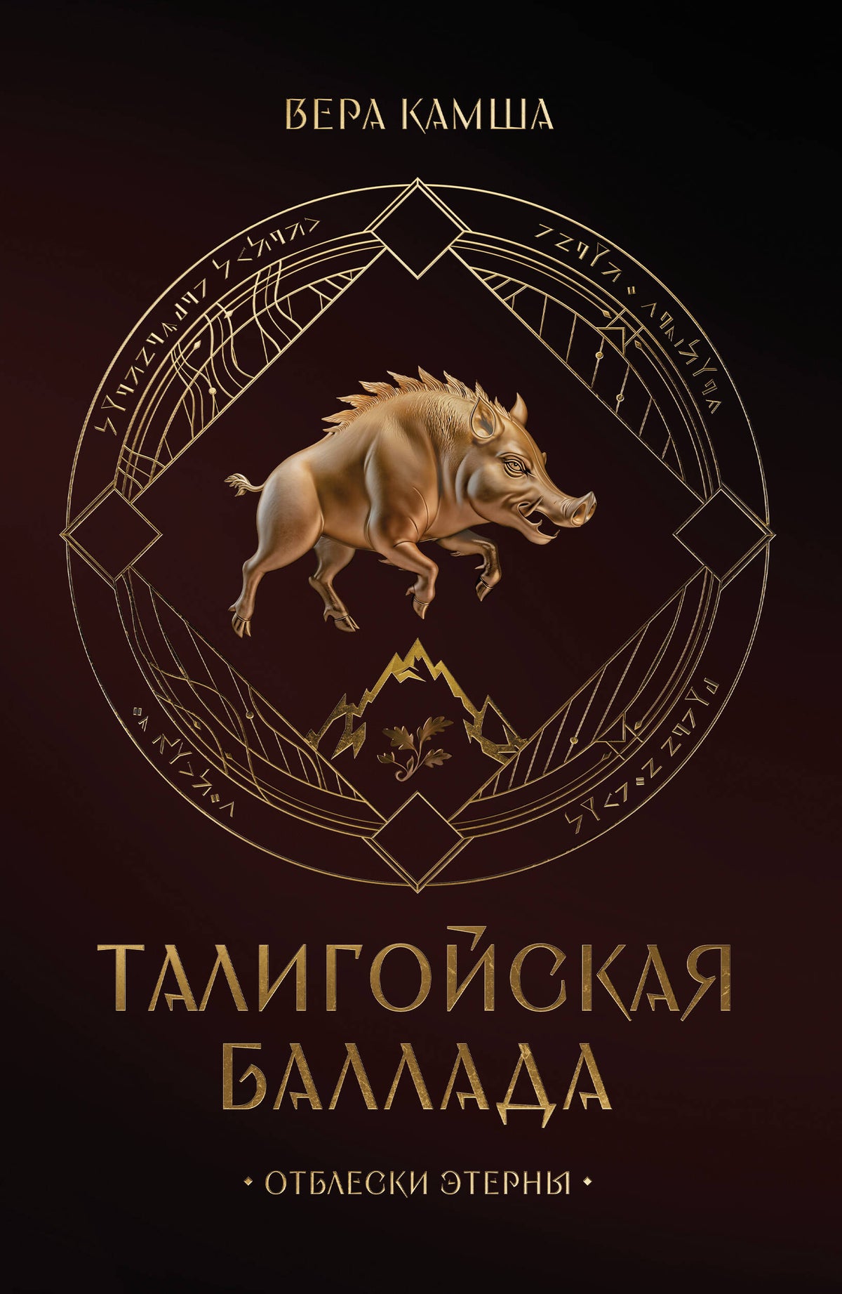 Талигойская баллада. Пламя Этерны