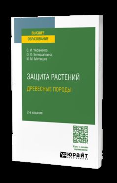 ЗАЩИТА РАСТЕНИЙ. ДРЕВЕСНЫЕ ПОРОДЫ 2-е изд., испр. и доп. Учебное пособие для вузов