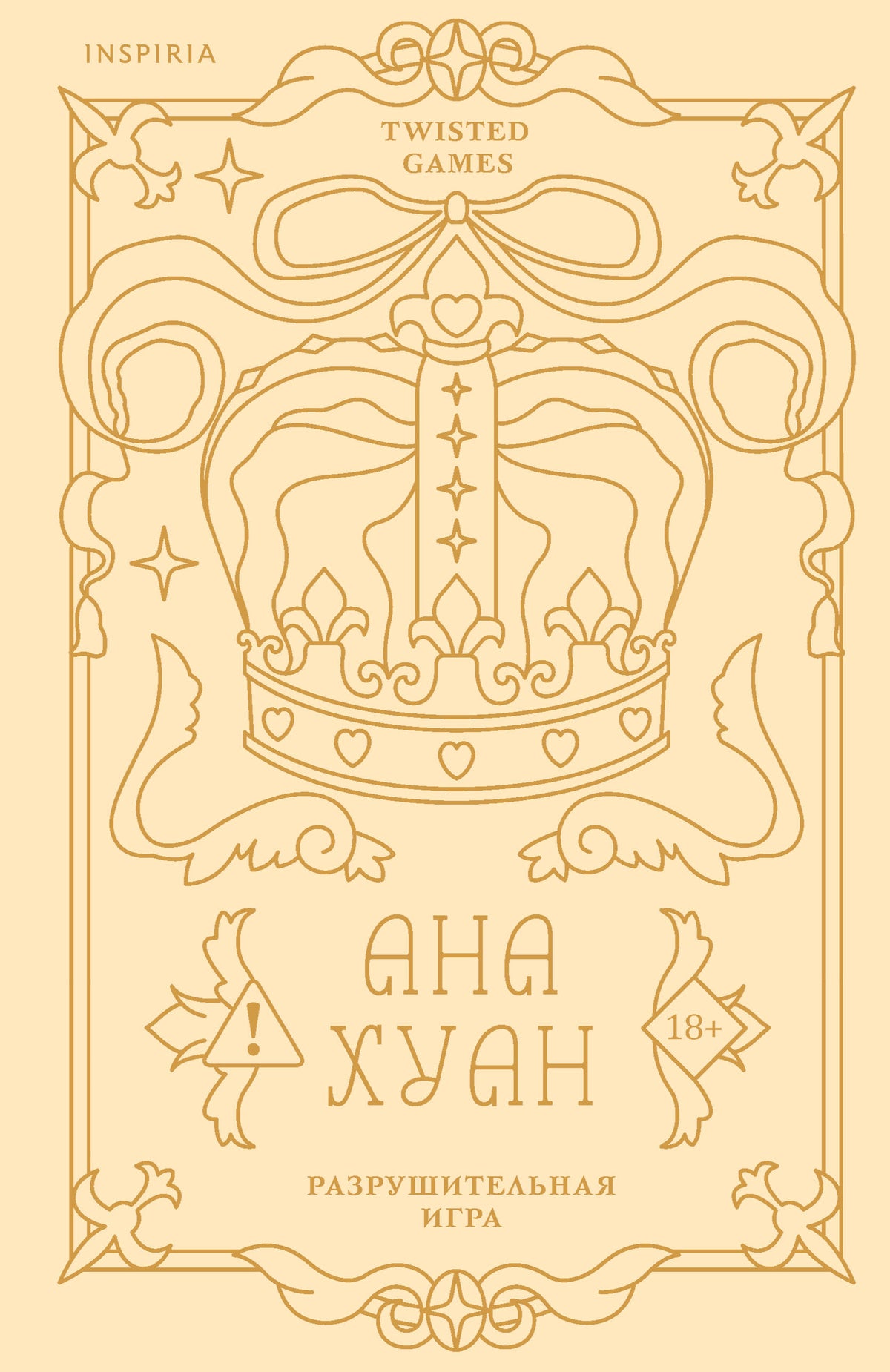 Разрушительная игра (лимитированное издание)