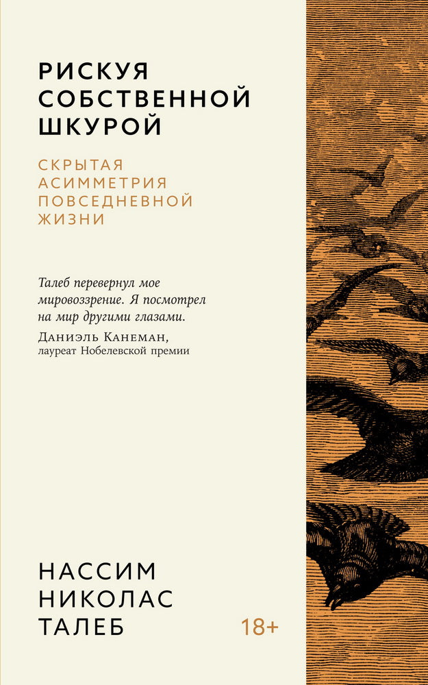 Рискуя собственной шкурой. Скрытая асимметрия повседневной жизни