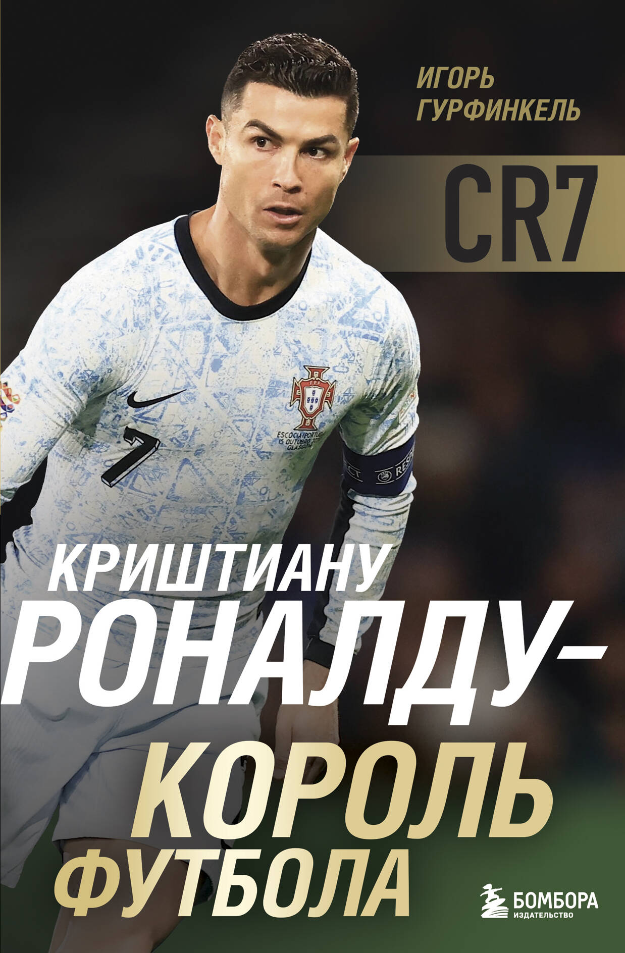 Криштиану Роналду - Король футбола