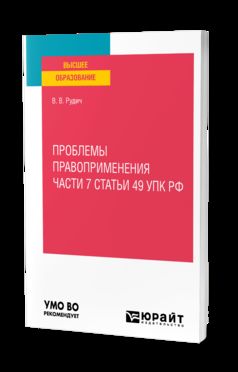 ПРОБЛЕМЫ ПРАВОПРИМЕНЕНИЯ ЧАСТИ 7 СТАТЬИ 49 УПК РФ. Учебное пособие для вузов