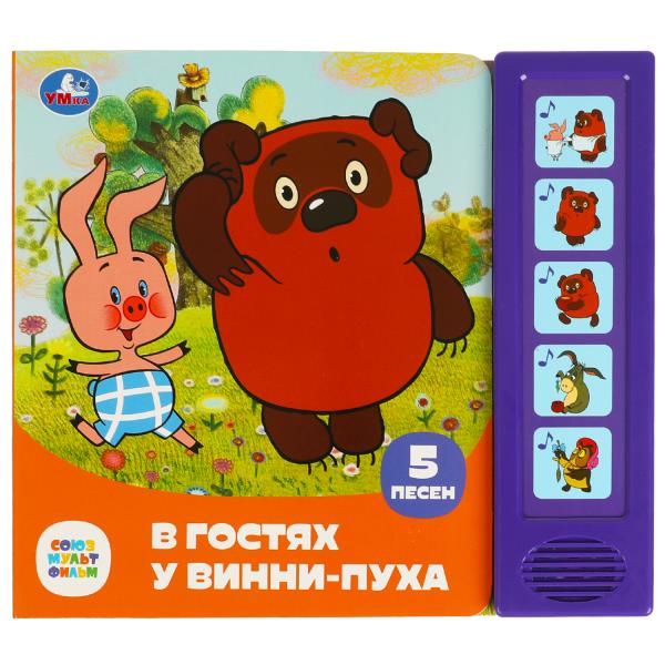 В гостях у винни-пуха СОЮЗМУЛЬТФИЛЬМ (5 кн. 5 песен) 200х175мм 10стр Умка в кор.32шт