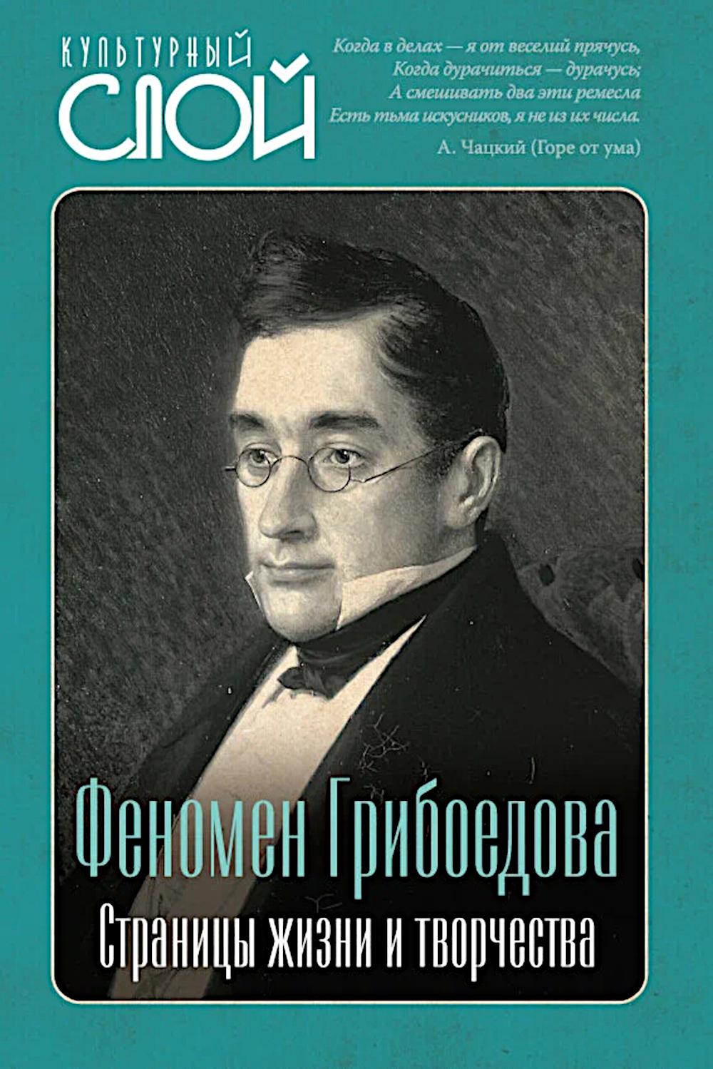 Феномен Грибоедова. Страницы жизни и творчества