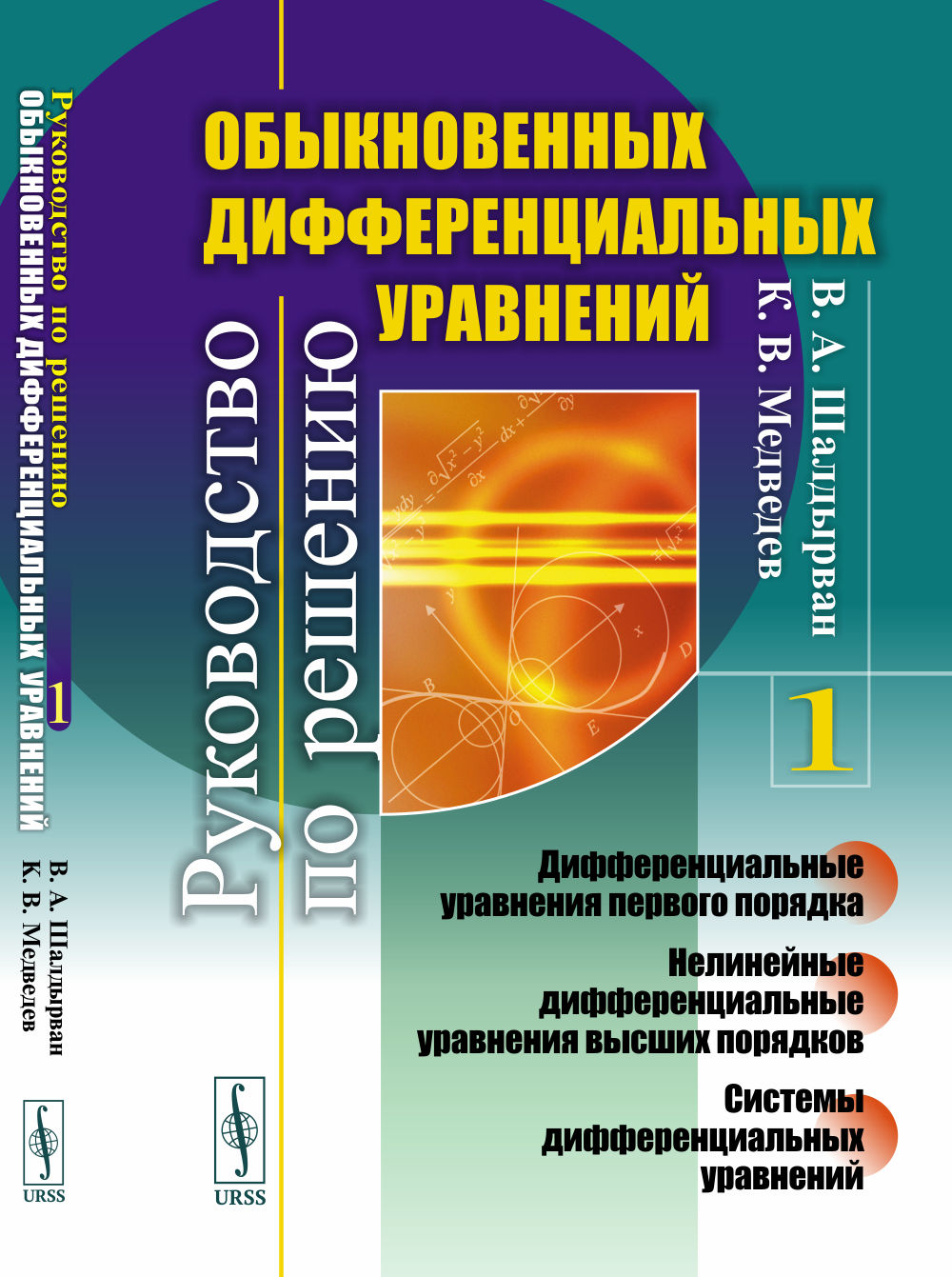 Руководство по решению обыкновенных дифференциальных уравнений: Дифференциальные уравнения первого порядка. Нелинейные дифференциальные уравнения высших порядков. Системы дифференциальных уравнений