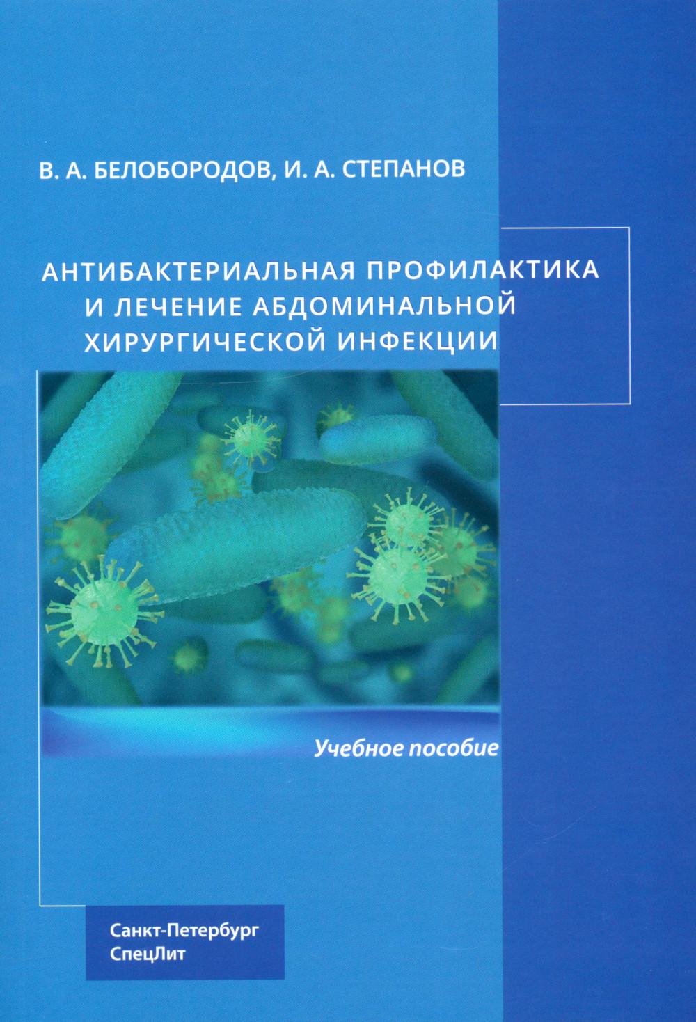 Антибактериальная профилактика и лечение абдоминальной хирургической инфекции : учебное пособие