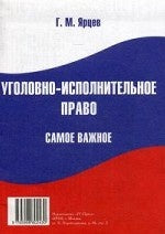 Уголовно-исполнительное право. Самое важное.-М.:РГ-Пресс,2014.