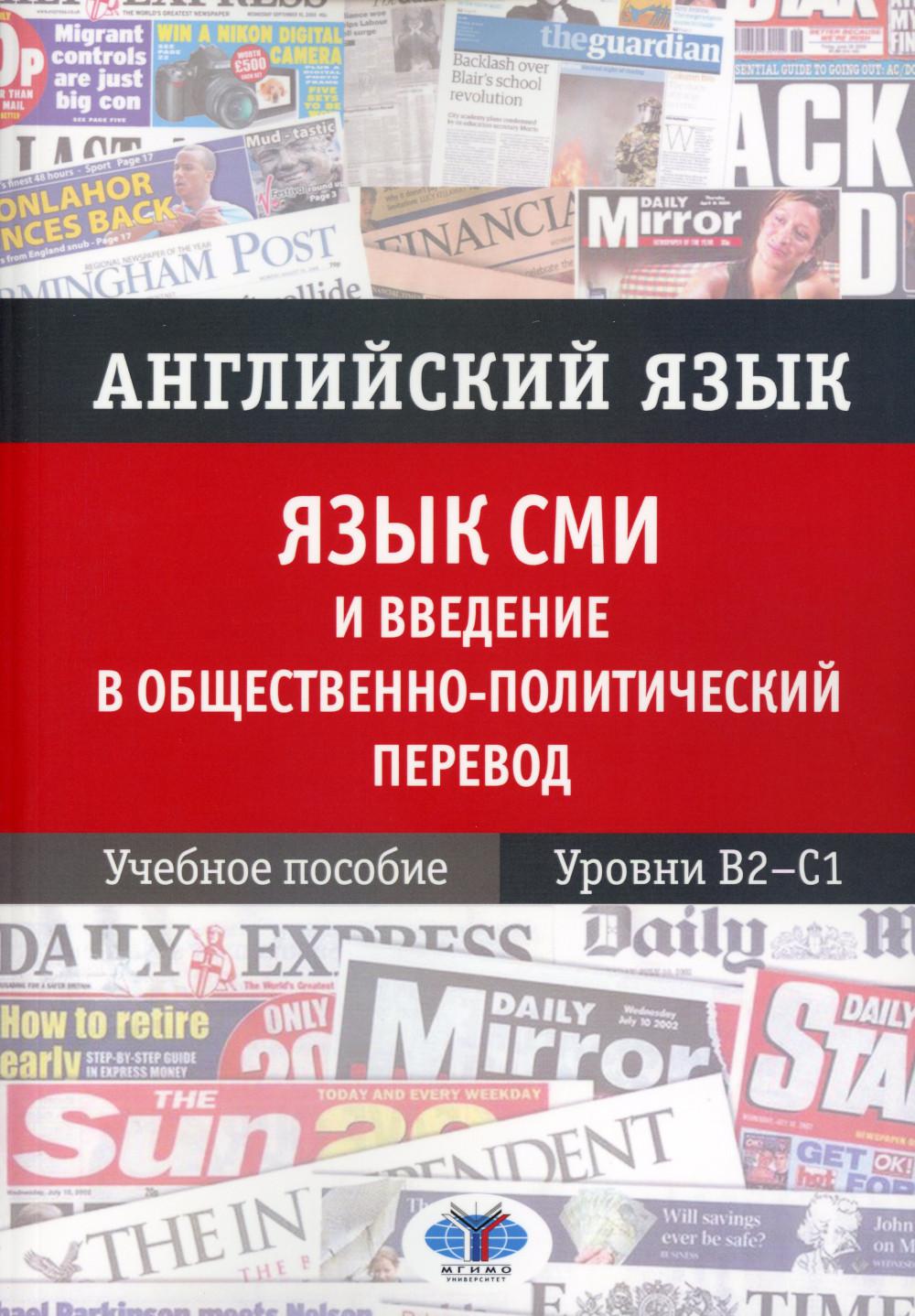 Английский язык. Язык СМИ и введение в общественно политический перевод. Учебное пособие. Уровни В2–С1 О.А. Блинова Ю.С. Петрова С.С. Шеменков