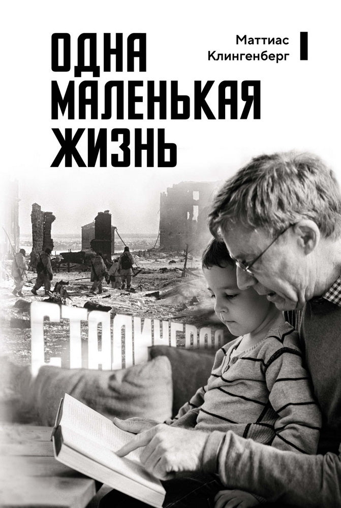 Одна маленькая жизнь