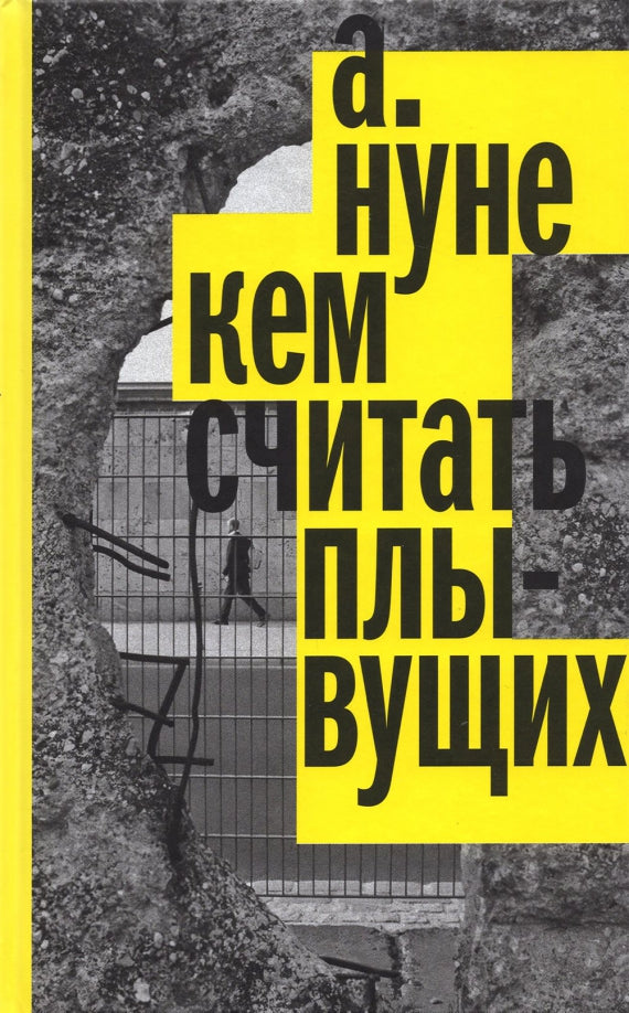 Кем считать плывущих: Роман