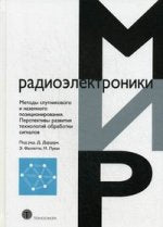 Методы спутникового и наземного позиционирования. Перспективы развития технологий обработки сигналов. Под ред.Дардари Д., Фалетти Э., Луизе М.