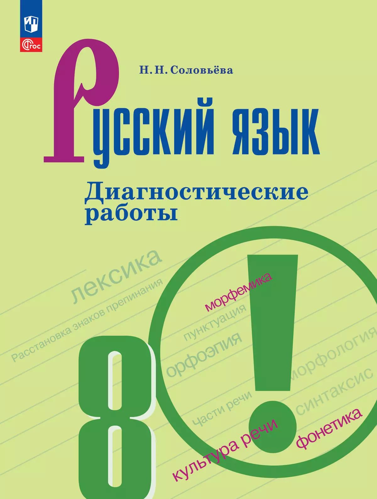 Русский язык. 8 кл. Диагностические работы (Приложение 1)