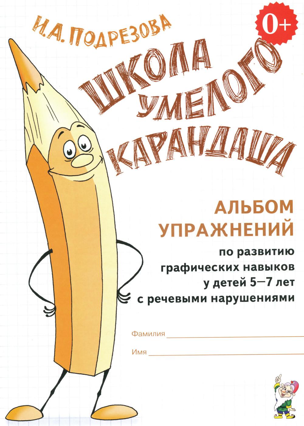 Школа умелого карандаша. Альбом упражнений по развитию графических навыков у детей 5-7 лет с речевыми нарушениями