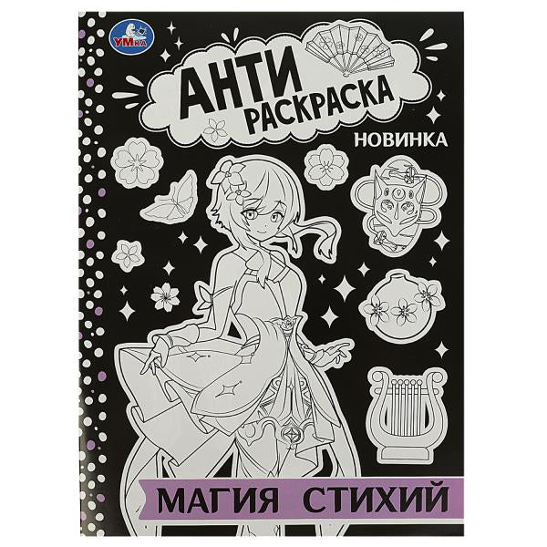 Магия стихий. Антираскраска. 214х290 мм. Скрепка. 16 стр. Умка в кор.50шт