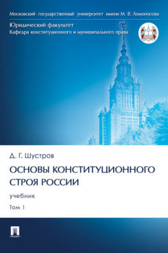 Основы конституционного строя России. Уч. В 2 т. Т. 1.-М.:Проспект,2024.