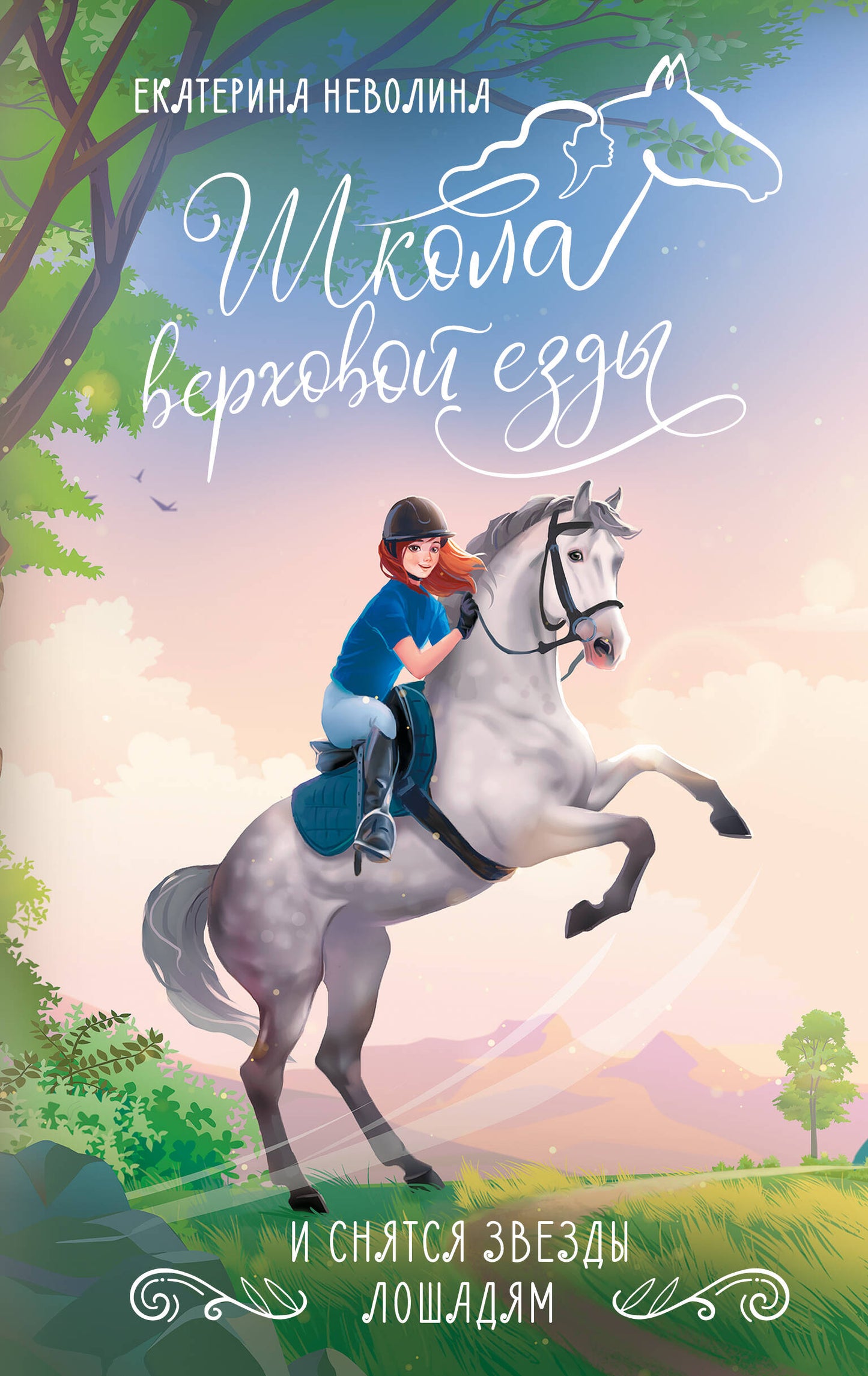 И снятся звезды лошадям